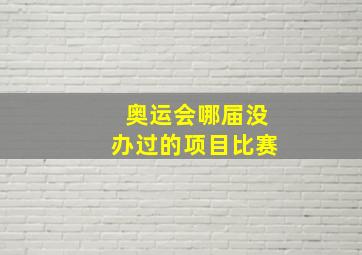 奥运会哪届没办过的项目比赛