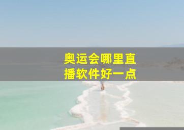 奥运会哪里直播软件好一点