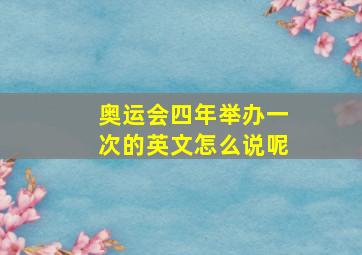 奥运会四年举办一次的英文怎么说呢