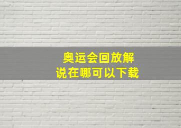 奥运会回放解说在哪可以下载