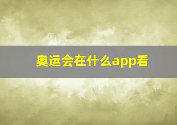 奥运会在什么app看