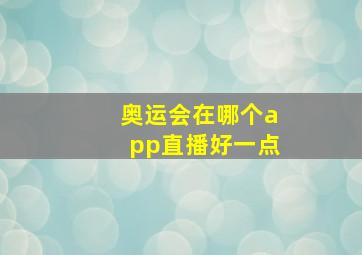 奥运会在哪个app直播好一点