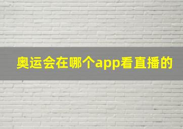 奥运会在哪个app看直播的