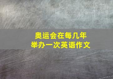 奥运会在每几年举办一次英语作文