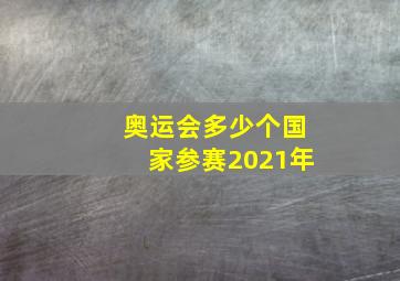 奥运会多少个国家参赛2021年