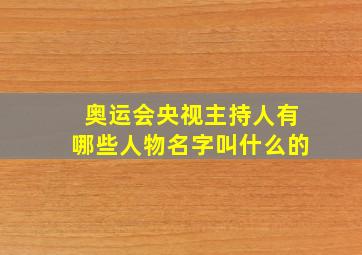 奥运会央视主持人有哪些人物名字叫什么的