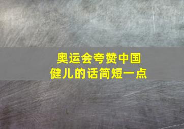 奥运会夸赞中国健儿的话简短一点