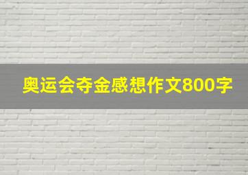 奥运会夺金感想作文800字