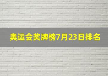 奥运会奖牌榜7月23日排名