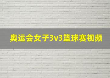 奥运会女子3v3篮球赛视频