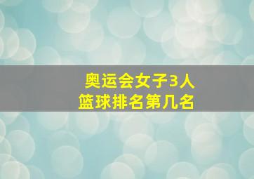 奥运会女子3人篮球排名第几名