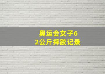 奥运会女子62公斤摔跤记录