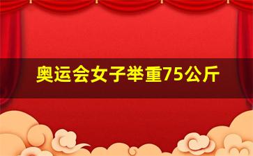 奥运会女子举重75公斤