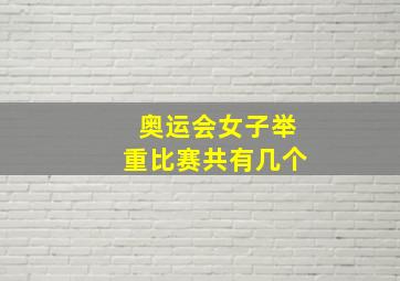 奥运会女子举重比赛共有几个