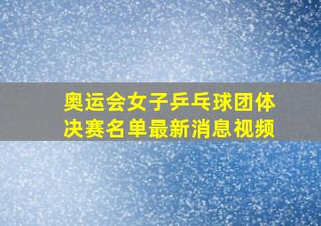 奥运会女子乒乓球团体决赛名单最新消息视频