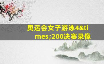 奥运会女子游泳4×200决赛录像