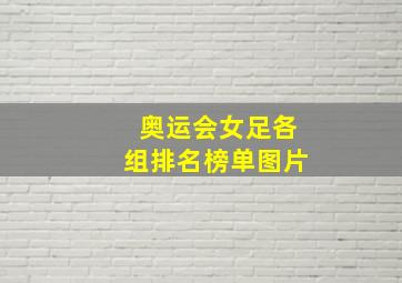 奥运会女足各组排名榜单图片