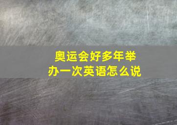 奥运会好多年举办一次英语怎么说