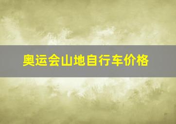 奥运会山地自行车价格