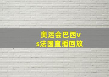 奥运会巴西vs法国直播回放