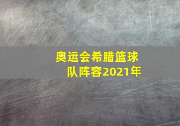 奥运会希腊篮球队阵容2021年