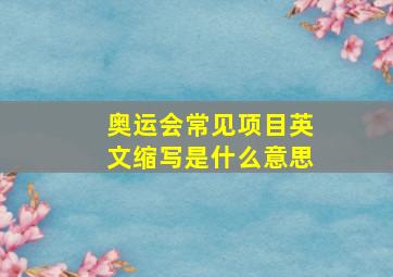 奥运会常见项目英文缩写是什么意思