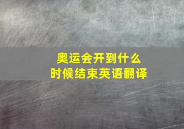 奥运会开到什么时候结束英语翻译