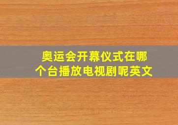 奥运会开幕仪式在哪个台播放电视剧呢英文