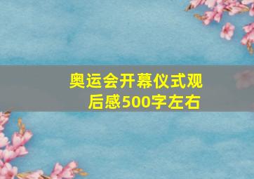 奥运会开幕仪式观后感500字左右