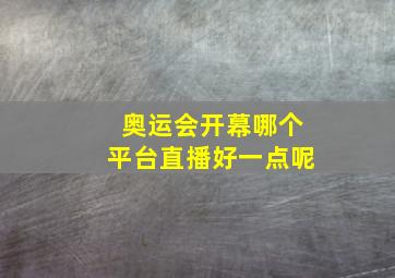 奥运会开幕哪个平台直播好一点呢