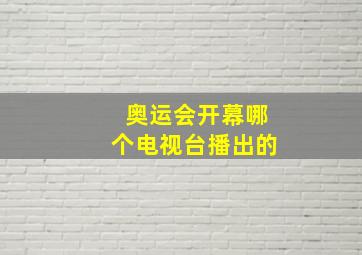 奥运会开幕哪个电视台播出的