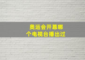 奥运会开幕哪个电视台播出过