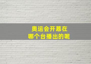 奥运会开幕在哪个台播出的呢