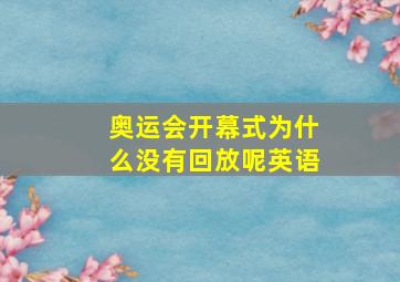 奥运会开幕式为什么没有回放呢英语