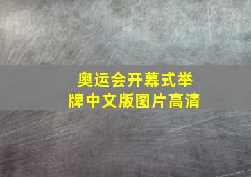 奥运会开幕式举牌中文版图片高清