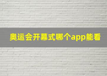 奥运会开幕式哪个app能看