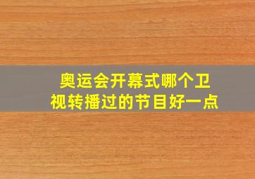 奥运会开幕式哪个卫视转播过的节目好一点