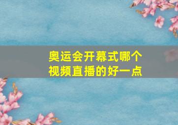 奥运会开幕式哪个视频直播的好一点