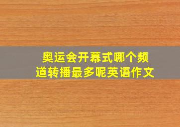 奥运会开幕式哪个频道转播最多呢英语作文