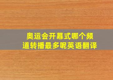 奥运会开幕式哪个频道转播最多呢英语翻译