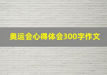 奥运会心得体会300字作文