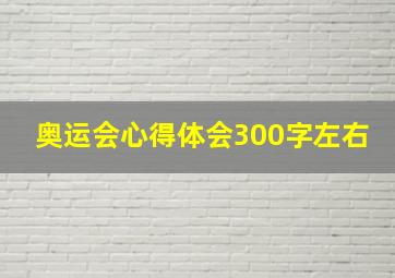 奥运会心得体会300字左右