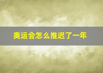 奥运会怎么推迟了一年