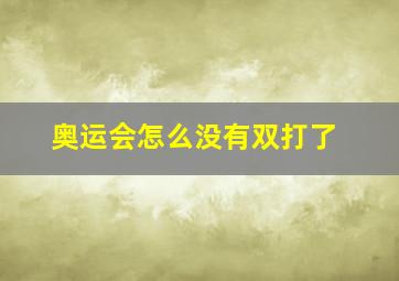 奥运会怎么没有双打了