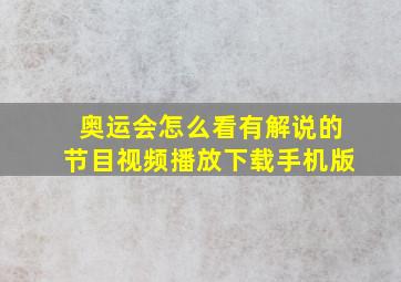 奥运会怎么看有解说的节目视频播放下载手机版