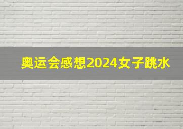 奥运会感想2024女子跳水