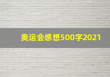 奥运会感想500字2021