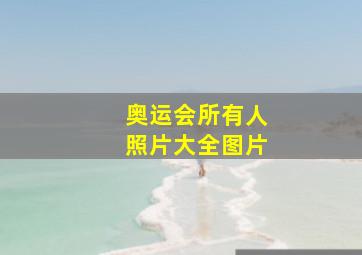 奥运会所有人照片大全图片