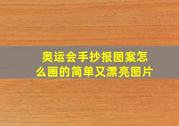 奥运会手抄报图案怎么画的简单又漂亮图片