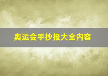 奥运会手抄报大全内容